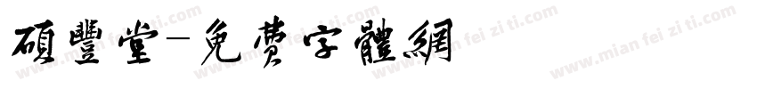 硕丰堂字体转换