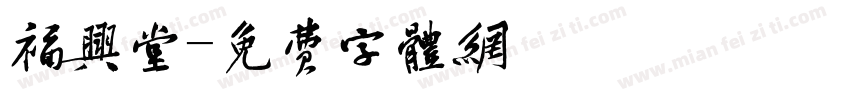 福兴堂字体转换
