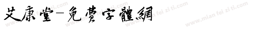 艾康堂字体转换