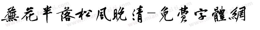 芜花半落松风晚清字体转换