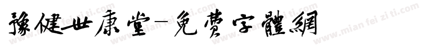豫健世康堂字体转换