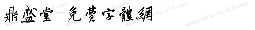 鼎盛堂字体转换