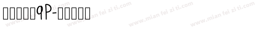 行驶证字体9p字体转换