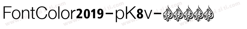 FontColor2019-pK8v字体转换