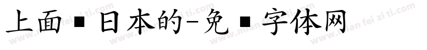 上面带日本的字体转换