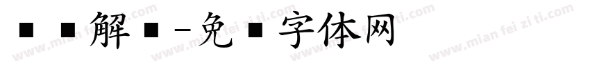 东风解冻字体转换