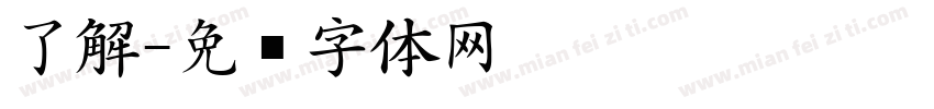 了解字体转换