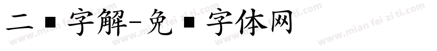 二简字解字体转换