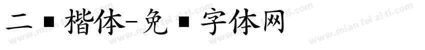 二简楷体字体转换