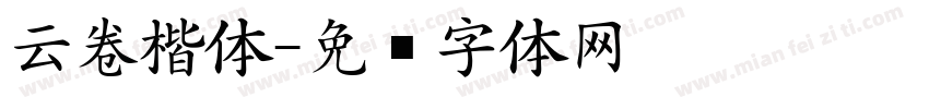 云卷楷体字体转换