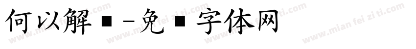 何以解忧字体转换
