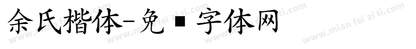 余氏楷体字体转换