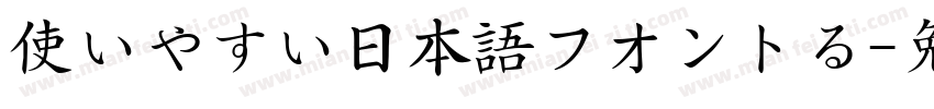 使いやすい日本語フオントる字体转换