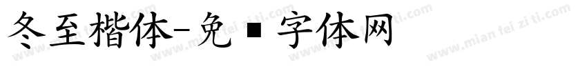 冬至楷体字体转换