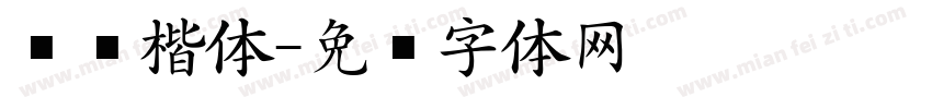 凯创楷体字体转换