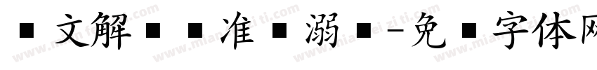 卢文解鳜舆准罴溺钵字体转换