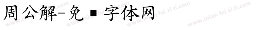 周公解字体转换
