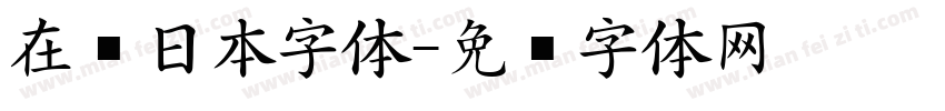 在线日本字体字体转换
