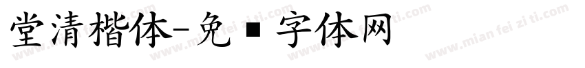 堂清楷体字体转换