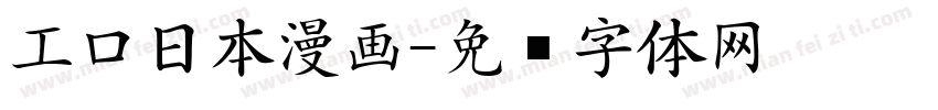 工口日本漫画字体转换