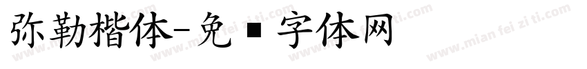 弥勒楷体字体转换