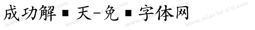 成功解锁天字体转换