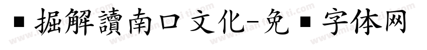 挖掘解讀南口文化字体转换