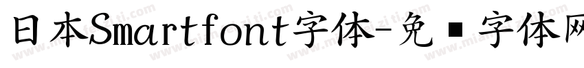 日本Smartfont字体字体转换