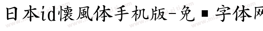 日本id懐風体手机版字体转换