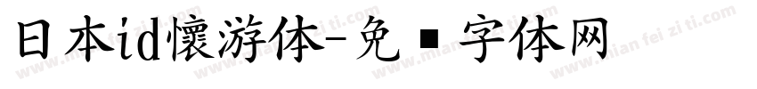 日本id懷游体字体转换