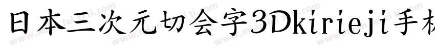 日本三次元切会字3Dkirieji手机版字体转换