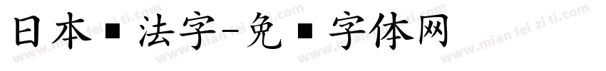 日本书法字字体转换