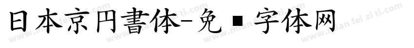 日本京円書体字体转换