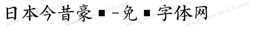 日本今昔豪龙字体转换
