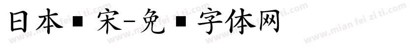 日本仿宋字体转换