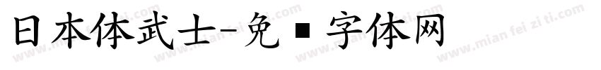 日本体武士字体转换