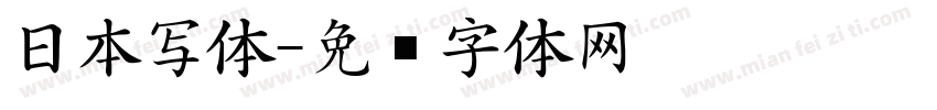 日本写体字体转换