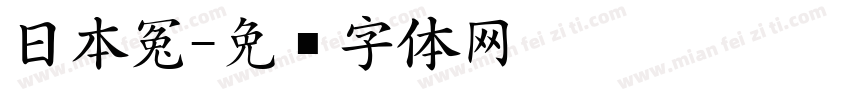 日本冤字体转换