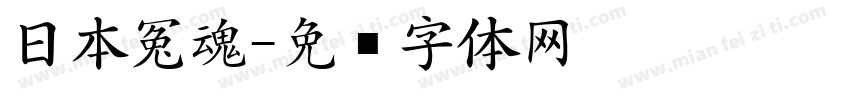 日本冤魂字体转换