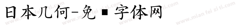 日本几何字体转换