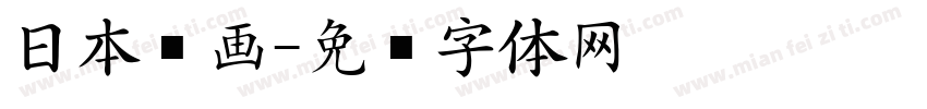 日本动画字体转换