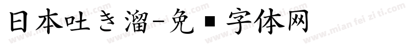 日本吐き溜字体转换