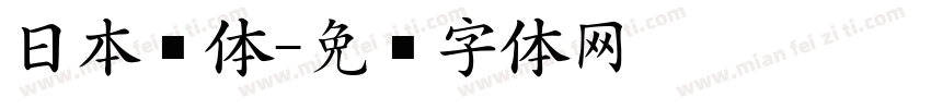 日本圆体字体转换