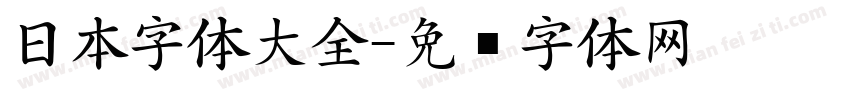 日本字体大全字体转换