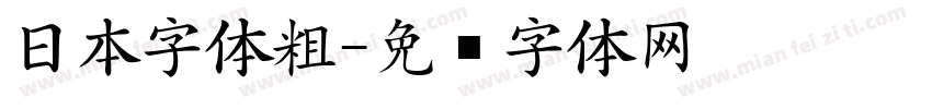 日本字体粗字体转换