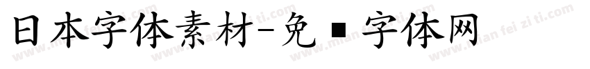 日本字体素材字体转换