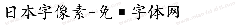 日本字像素字体转换