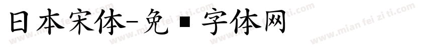 日本宋体字体转换