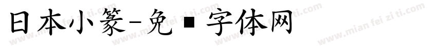 日本小篆字体转换