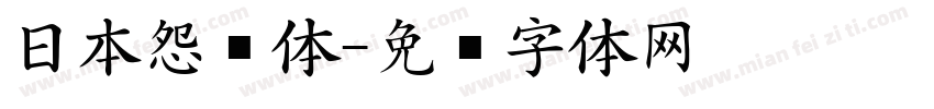 日本怨灵体字体转换